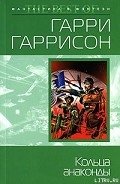 Кольца анаконды - Гаррисон Гарри