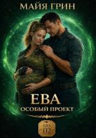 Ева. Особый проект - Грин Майя