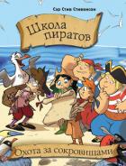 Школа пиратов. Охота за сокровищами - Стивенсон Стив