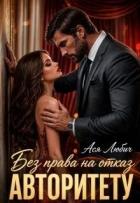 Без права на отказ авторитету (СИ) - Любич Ася