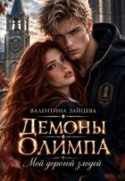 Демоны Олимпа: Мой дорогой злодей (СИ) - Зайцева Валентина