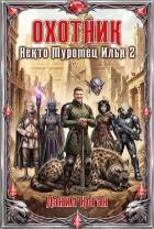 Охотник (СИ) - Коган Данил