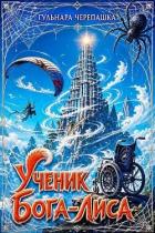 Ученик бога-лиса (СИ) - Черепашка Гульнара