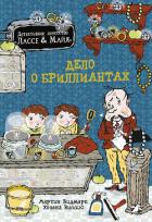 Дело о бриллиантах - Видмарк Мартин