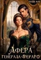 Афера генерала Фераро (СИ) - Фар Майя