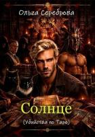 Солнце: Убийства по Таро Книга 4 - Сереброва Ольга