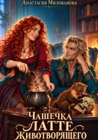 Чашечка латте животворящего - Милованова Анастасия