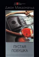 Пустая ловушка - Макдональд Джон Данн