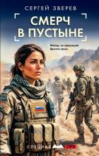 Смерч в пустыне - Зверев Сергей Иванович