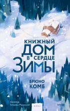 Читать книгу Книжный дом в сердце зимы, автор Комб Брюно Книжный дом в сердце зимы - Комб Брюно