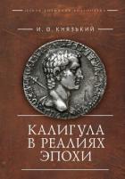 Калигула в реалиях эпохи - Князький Игорь Олегович