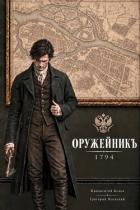Оружейникъ. 1794 (СИ) - Ясинский Григорий