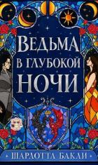 Ведьма в глубокой ночи (ЛП) - Бакли Шарлотта