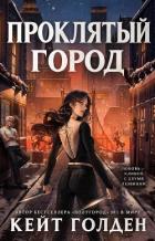 Проклятый город (ЛП) - Голден Кейт