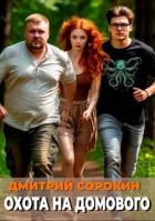 Охота на домового (СИ) - Сорокин Дмитрий