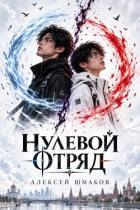 Нулевой Отряд (СИ) - Шмаков Алексей Семенович