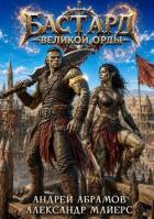 Бастард Великой Орды 2 (СИ) - Абрамов Андрей