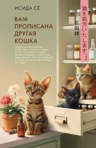 Вам прописана другая кошка - Исида Сё