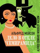 Дело в отеле «Семирамида» - Мейсон Альфред