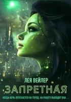 Запретная (СИ) - Вейлер Лея