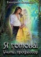 Я готова! Учите, профессор (СИ) - Богданова Екатерина (1)