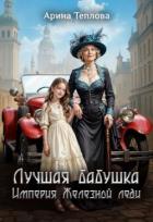 Лучшая бабушка. Империя Железной леди (СИ) - Теплова Арина