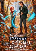 Стажировка для хорошей девочки - Черчень Александра