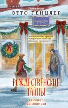 Рождественские тайны книжного магазинчика - Коллективные сборники