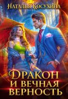 Дракон и вечная верность - Косухина Наталья Викторовна