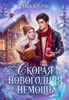 Скорая новогодняя немощь - Ёрш Ника "nikaersh"