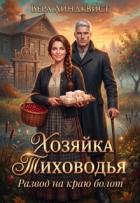 Хозяйка Тиховодья. Развод на краю болот (СИ) - Линдквист Вера