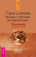 Боги и Эпохи. Беседы с богами по-взрослому - Лебедько Владислав Евгеньевич