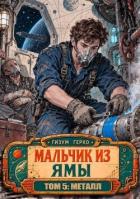 Мальчик из Ямы 5: Металл (СИ) - Герко Гизум