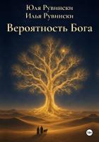 Вероятность Бога - Рувински Илья