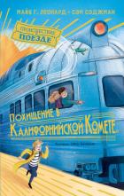 Похищение в «Калифорнийской комете» - Сэджман Сэм
