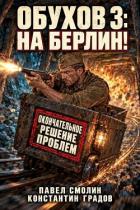 На Берлин! (СИ) - Смолин Павел
