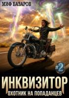 Читать книгу Инквизитор. Охотник на попаданцев 2 (СИ), автор Базаров Миф Инквизитор. Охотник на попаданцев 2 (СИ) - Базаров Миф