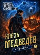 Гнев рода (СИ) - Уточкин Вячеслав