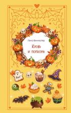 Кровь и попкорн - Винчестер Лина