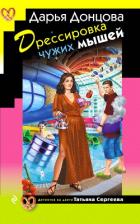 Дрессировка чужих мышей - Донцова Дарья