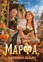 Марфа, тыквенная ведьма - Котова Ирина Владимировна