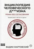 Энциклопедия Человеческого Д***изма. Без согласования (СИ) - Мартовский Вадим