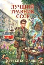 Лучший травник СССР 3 (СИ) - Богдашов Сергей Александрович