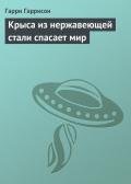 Крыса из нержавеющей стали спасает мир - Гаррисон Гарри