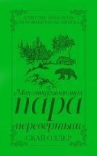 Моя отказывающая пара-перевертыш (ЛП) - Олдер Скай