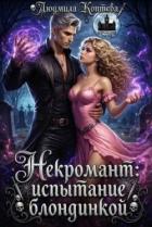 Некромант: испытание блондинкой (СИ) - Коптева Людмила