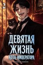 Девятая жизнь Кота-Императора. Том 2 (СИ) - Новиков Николай Васильевич