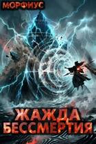 Жажда бессмертия. Том 13 (СИ) - "Морфиус"