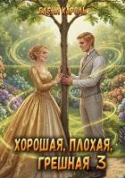 Читать книгу Хорошая, плохая, грешная 3 (СИ), автор Кароль Елена Хорошая, плохая, грешная 3 (СИ) - Кароль Елена