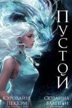 Читать книгу Пустой (ЛП), автор Пекхам Кэролайн Пустой (ЛП) - Пекхам Кэролайн